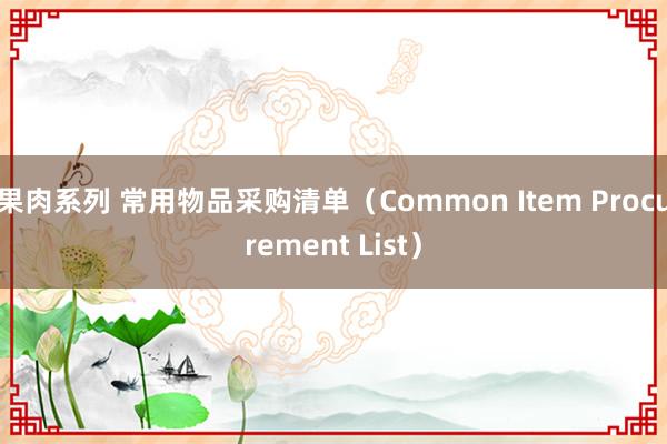 果肉系列 常用物品采购清单（Common Item Procurement List）