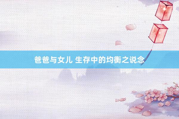 爸爸与女儿 生存中的均衡之说念
